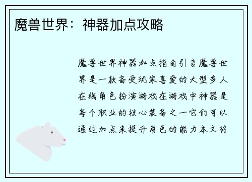 魔兽世界：神器加点攻略