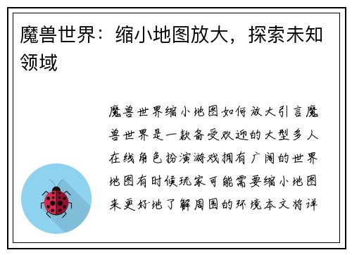魔兽世界：缩小地图放大，探索未知领域