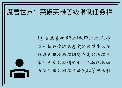 魔兽世界：突破英雄等级限制任务栏