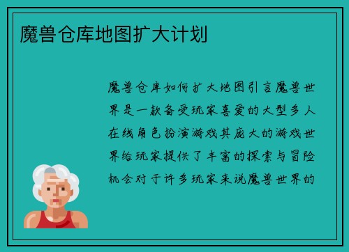 魔兽仓库地图扩大计划