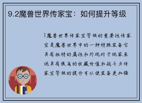 9.2魔兽世界传家宝：如何提升等级