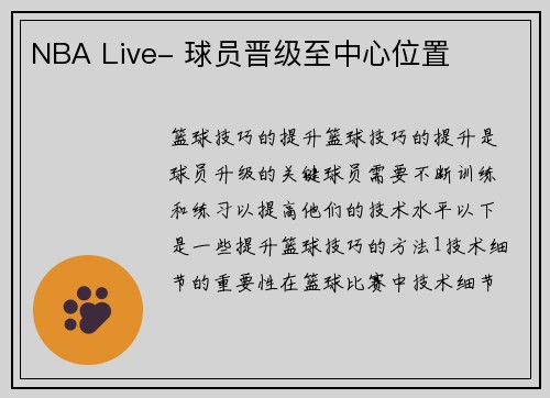 NBA Live- 球员晋级至中心位置